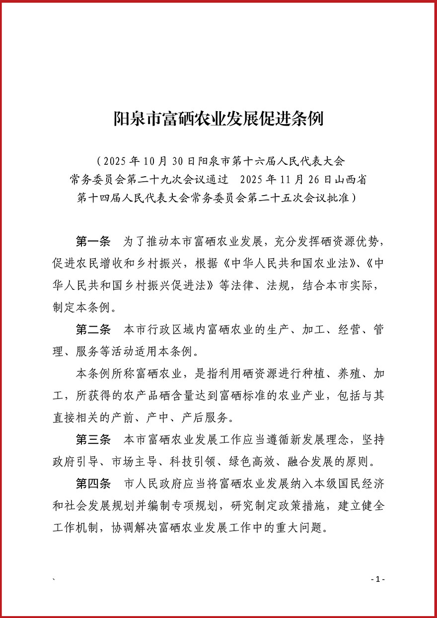 《陽泉市富硒農(nóng)業(yè)發(fā)展促進條例》發(fā)布，自2026年1月1日起施行！